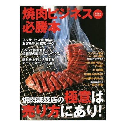 焼肉ビジネス必勝本
