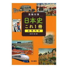 画像をギャラリービューアに読み込む, ＃受験対策　日本史これ１冊　近現代編 :9784389217099
