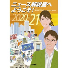 画像をギャラリービューアに読み込む, ’２０－２１　ニュース解説室へようこそ！
