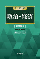 #上原行雄監修 #用語集政治・経済新訂第８版