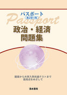 #清水書院 #パスポート政治・経済問題集新訂第４版
