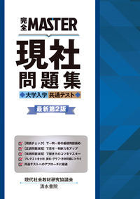 ＃現社問題集　大学入学共通テスト　最新２版 :9784389218843
