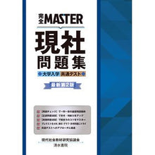 画像をギャラリービューアに読み込む, 現社問題集　大学入学共通テスト　最新２版
