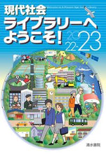 Load image into Gallery viewer, #清水書院 #’２２－２３現代社会ライブラリーへよう
