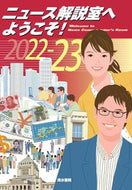 #清水書院 #’２２－２３ニュース解説室へようこそ！