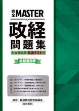Load image into Gallery viewer, #政治・経済教材研究協 #政経問題集大学入学共通テスト最新第３
