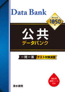 #清水書院 #公共データバンク一問一答
