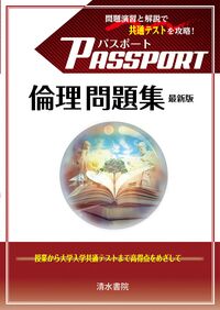 #パスポート倫理集委 #パスポート倫理問題集最新版