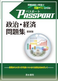 #パスポート政経集委 #パスポート政治・経済問題集最新版