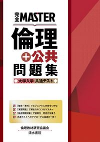 #倫理教材研究協議会 #倫理＋公共問題集大学入学共通テスト