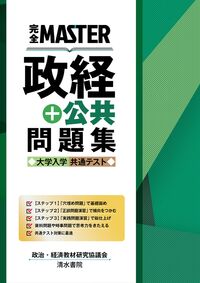 #政治・経済教材研究協 #政経＋公共問題集大学入学共通テスト