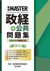 #政治・経済教材研究協 #政経＋公共問題集大学入学共通テスト