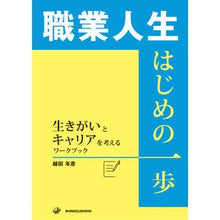 画像をギャラリービューアに読み込む, 職業人生はじめの一歩－生きがいとキャリア
