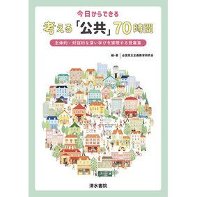 今日からできる考える「公共」７０時間 70 hours of “public” thinking you can do starting today