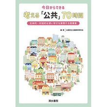 Load image into Gallery viewer, 今日からできる考える「公共」７０時間 70 hours of “public” thinking you can do starting today
