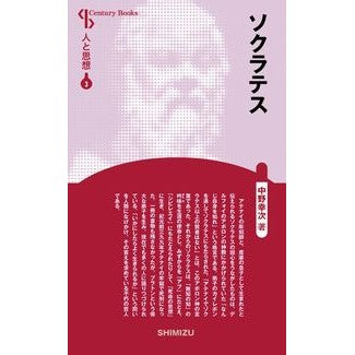 ソクラテス　新装版　人と思想　　　３