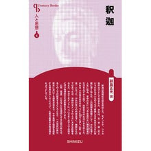 画像をギャラリービューアに読み込む, 釈迦　新装版　人と思想　　　４
