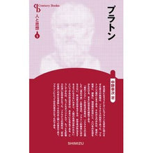 画像をギャラリービューアに読み込む, プラトン　新装版　人と思想　　　５
