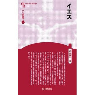 イエス　新装版　人と思想　　　７