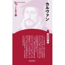画像をギャラリービューアに読み込む, カルヴァン　新装版　人と思想　　１０

