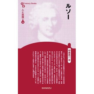 ルソー　新装版　人と思想　　１４