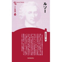 画像をギャラリービューアに読み込む, ルソー　新装版　人と思想　　１４
