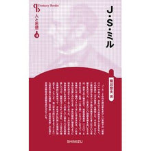 画像をギャラリービューアに読み込む, Ｊ・Ｓ・ミル　新装版　人と思想　　１８
