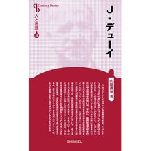 画像をギャラリービューアに読み込む, Ｊ．デューイ　新装版　人と思想　　２３

