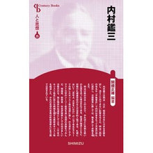 画像をギャラリービューアに読み込む, 内村鑑三　新装版　人と思想　　２５
