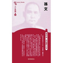 Load image into Gallery viewer, 孫文　新装版　人と思想　　２７
