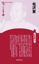 画像をギャラリービューアに読み込む, #宇野重昭 #毛沢東新装版人と思想３３
