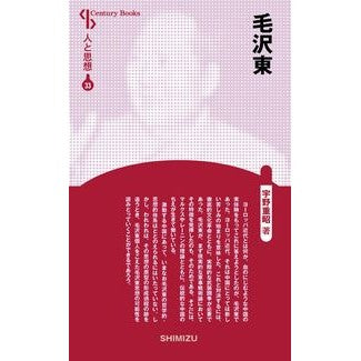 毛沢東　新装版　人と思想　　３３