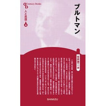 画像をギャラリービューアに読み込む, ブルトマン　新装版　人と思想　　４６
