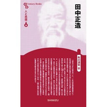 画像をギャラリービューアに読み込む, 田中正造　新装版　人と思想　　５０

