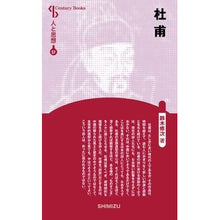 Load image into Gallery viewer, 杜甫　新装版　人と思想　　５７
