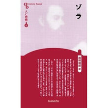 画像をギャラリービューアに読み込む, ゾラ　新装版　人と思想　　７３
