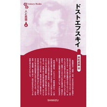 画像をギャラリービューアに読み込む, ドストエフスキイ　新装版　人と思想　８２
