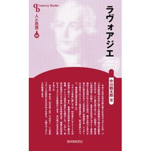 画像をギャラリービューアに読み込む, ラヴォアジエ　新装版　人と思想　１０１
