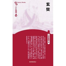 画像をギャラリービューアに読み込む, 玄奘　新装版　人と思想　１０６
