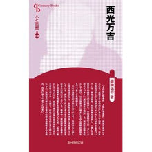 画像をギャラリービューアに読み込む, 西光万吉　新装版　人と思想　１１０

