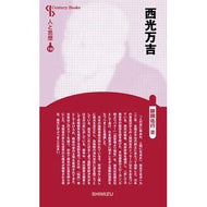 西光万吉　新装版　人と思想　１１０