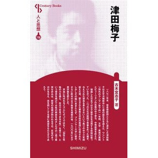 津田梅子　新装版　人と思想　１１６