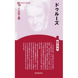 ドゥルーズ　新装版　人と思想　１２３
