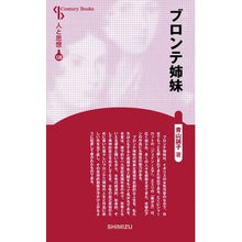 画像をギャラリービューアに読み込む, ブロンテ姉妹　新装版　人と思想　１２８
