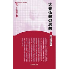 画像をギャラリービューアに読み込む, 大乗仏教の思想　新装版　人と思想　１３２
