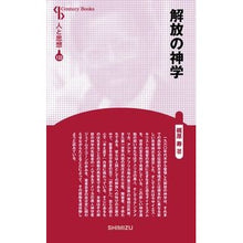 画像をギャラリービューアに読み込む, 解放の神学　新装版　人と思想　１３３
