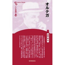 画像をギャラリービューアに読み込む, オルテガ　新装版　人と思想　１３８
