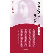 画像をギャラリービューアに読み込む, ジョルジュ＝サンド　新装版　人と　１４１
