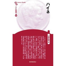 画像をギャラリービューアに読み込む, ハイネ　新装版　人と思想　１５１
