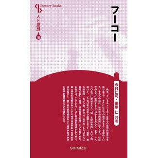 フーコー　新装版　人と思想　１５８